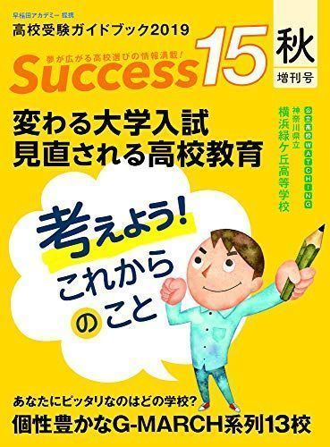 中古】高校受験ガイドブック 2019 秋増刊号 サクセス15 [雑誌] - メルカリ