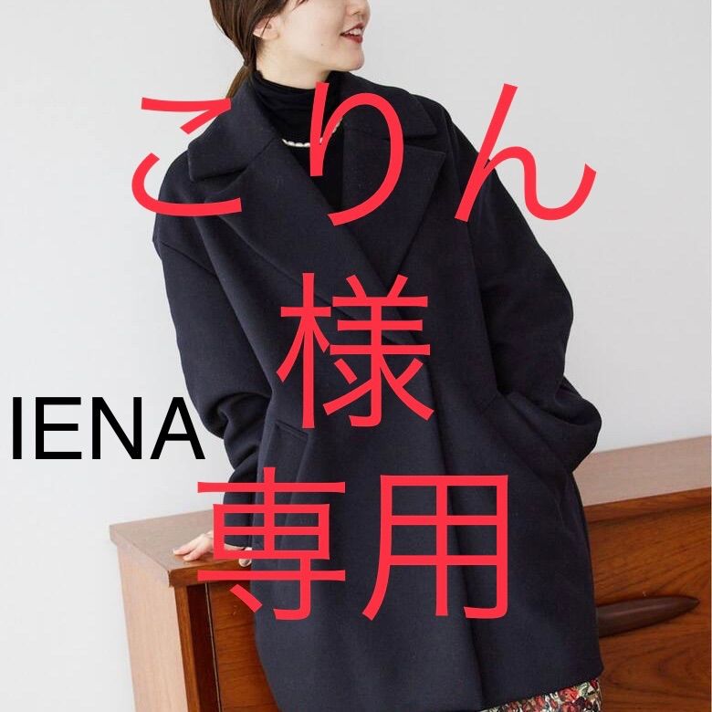 IENA MANTECO コクーンショートコート 【22AW☆新品】サイズ34