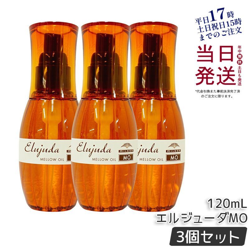 Qoo10] エルジューダ (3本セット) ミルボン ディーセス エ