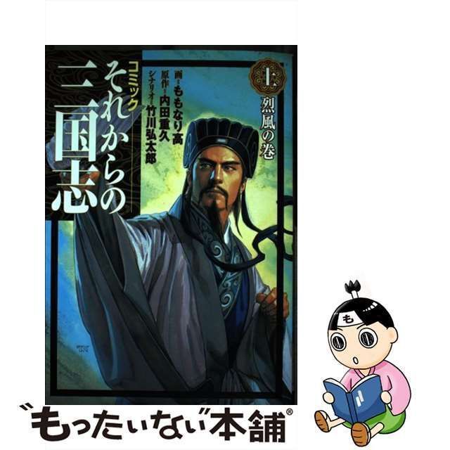 中古】 それからの三国志 コミック 上 烈風の巻 (ROMAN COMICS) / もも