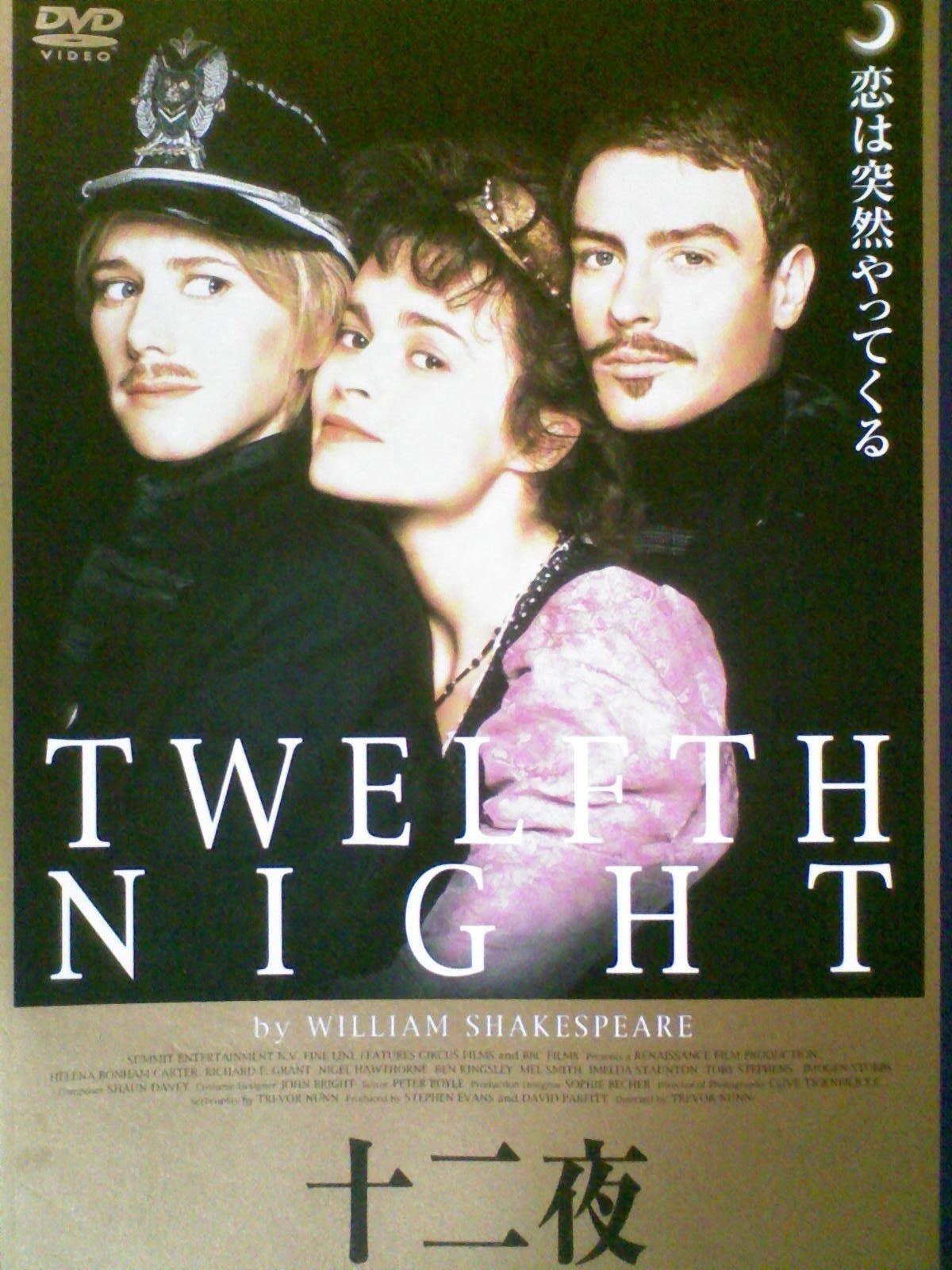 十二夜 レンタル落ち DVD