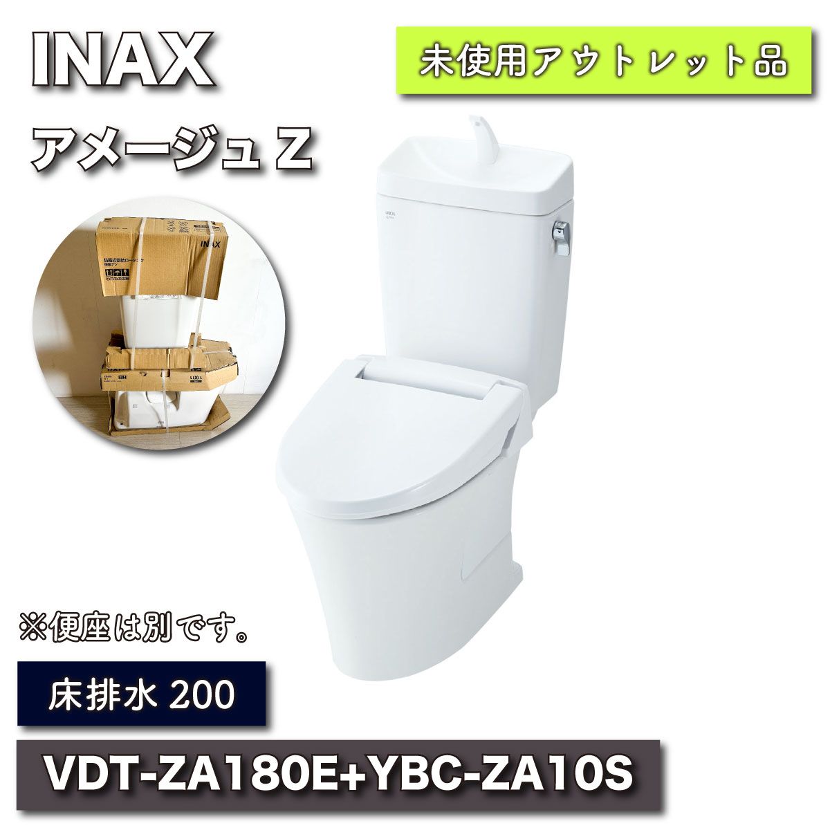 INAX＞アメージュZ・トイレ（型番：YBC-ZA10S+VDT-ZA180E）【未使用 