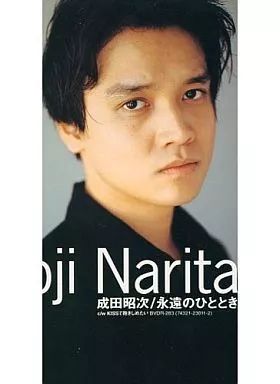 成田昭次　永遠のひととき　ＣＤ Amazon.co.jp: ※※ 成田昭次 8cm シングル 2枚セット『永遠の