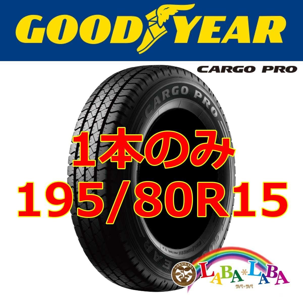 1本のみ 195/80R15 107/105N グッドイヤー カーゴプロ CARGO PRO サマータイヤ LT バン