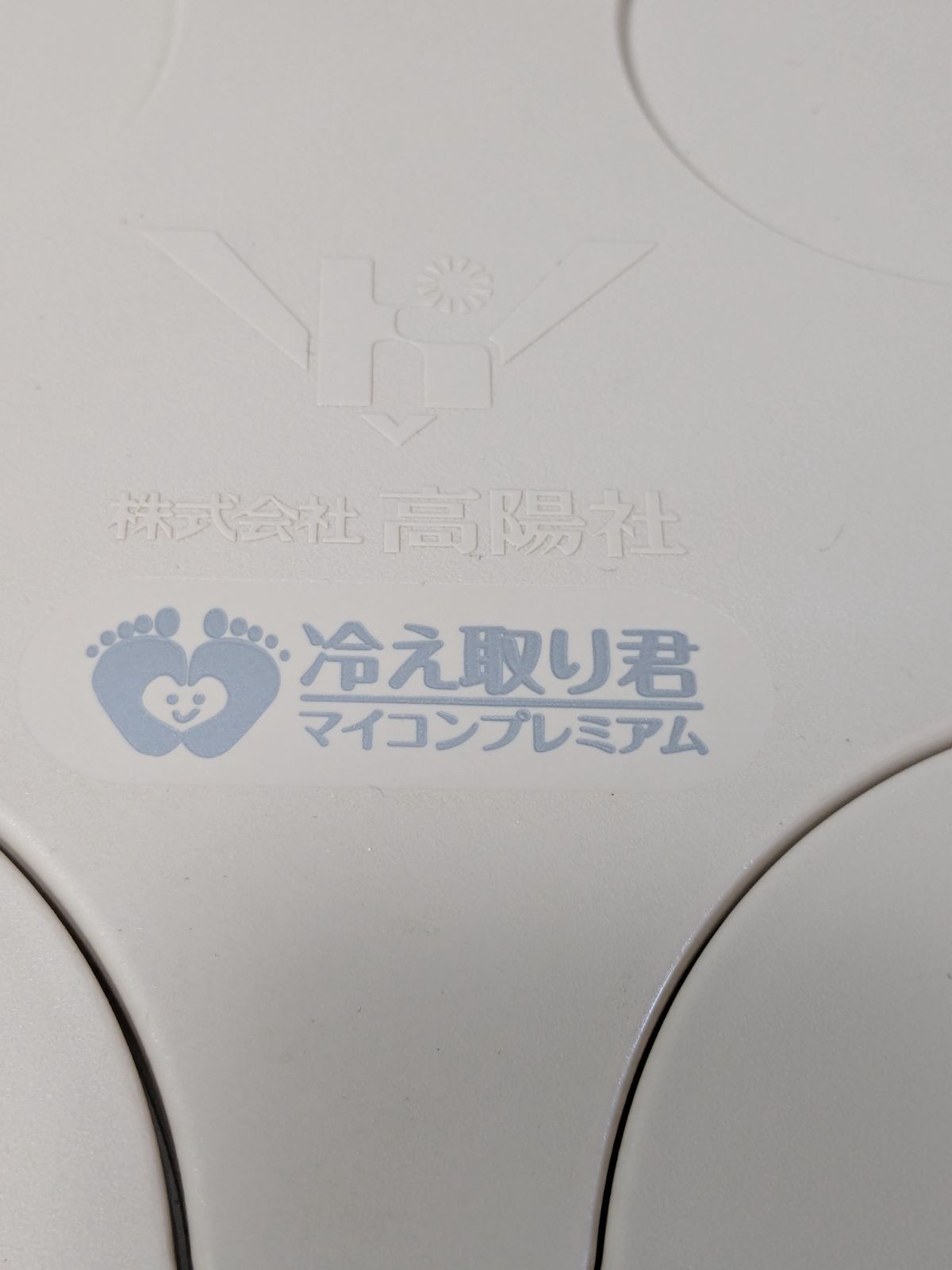 足湯器 冷え取り君 マイコンプレミアム FB-C80 高陽社