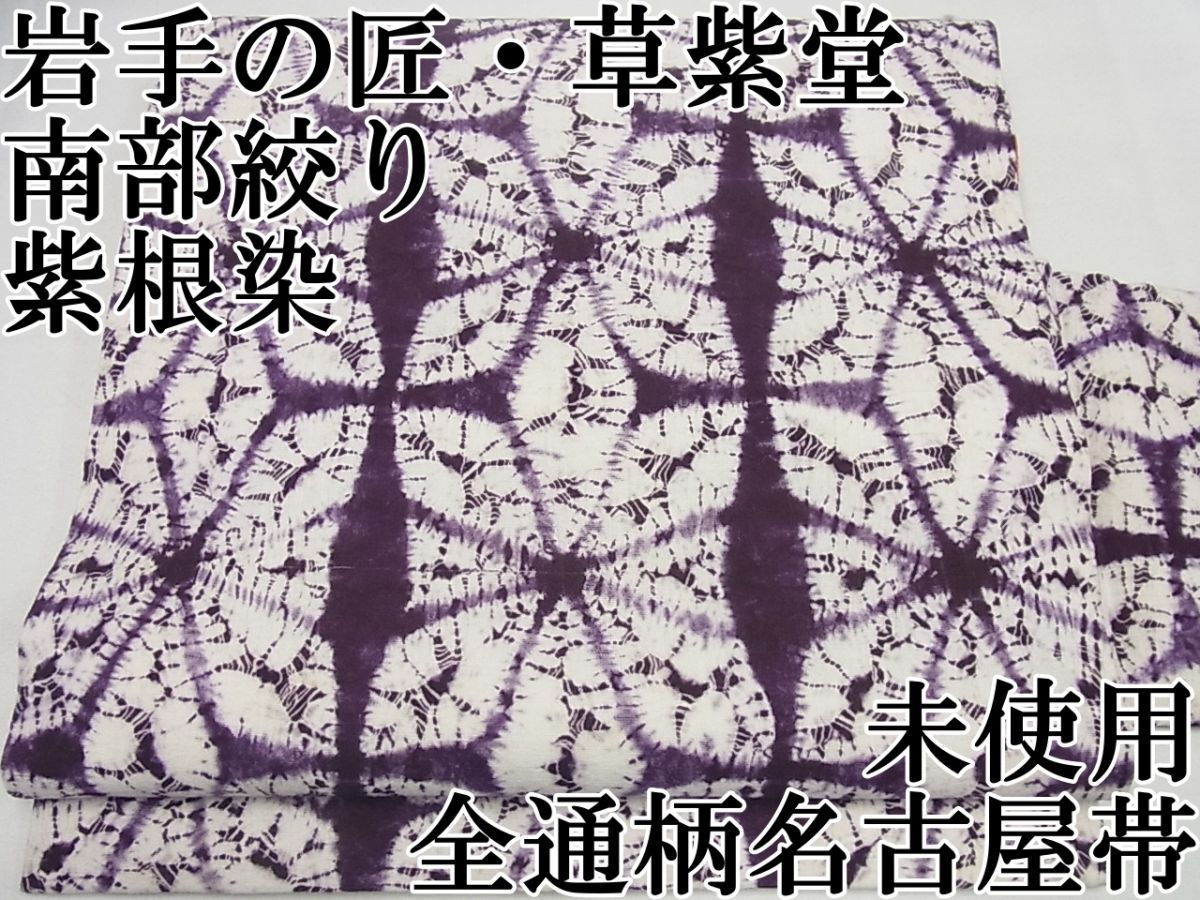 平和屋本店□極上 岩手の匠 草紫堂 南部絞り 紫根染 紬 全通柄九寸  
