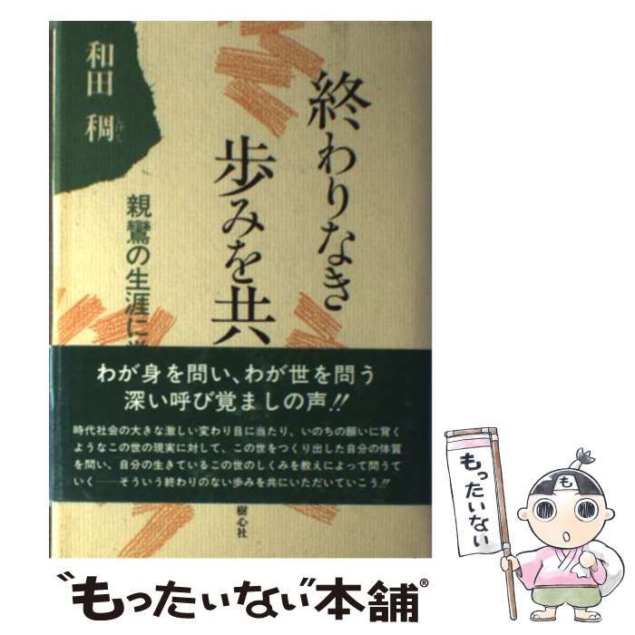 終わりなき歩みを共に―親鸞の生涯に学ぶ 樹心社 和田 稠 - 人文、社会