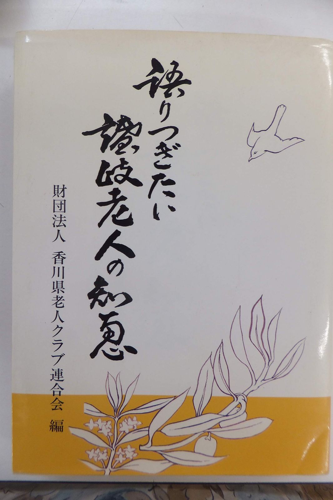 語りつぎたい讃岐老人の知恵 1984年