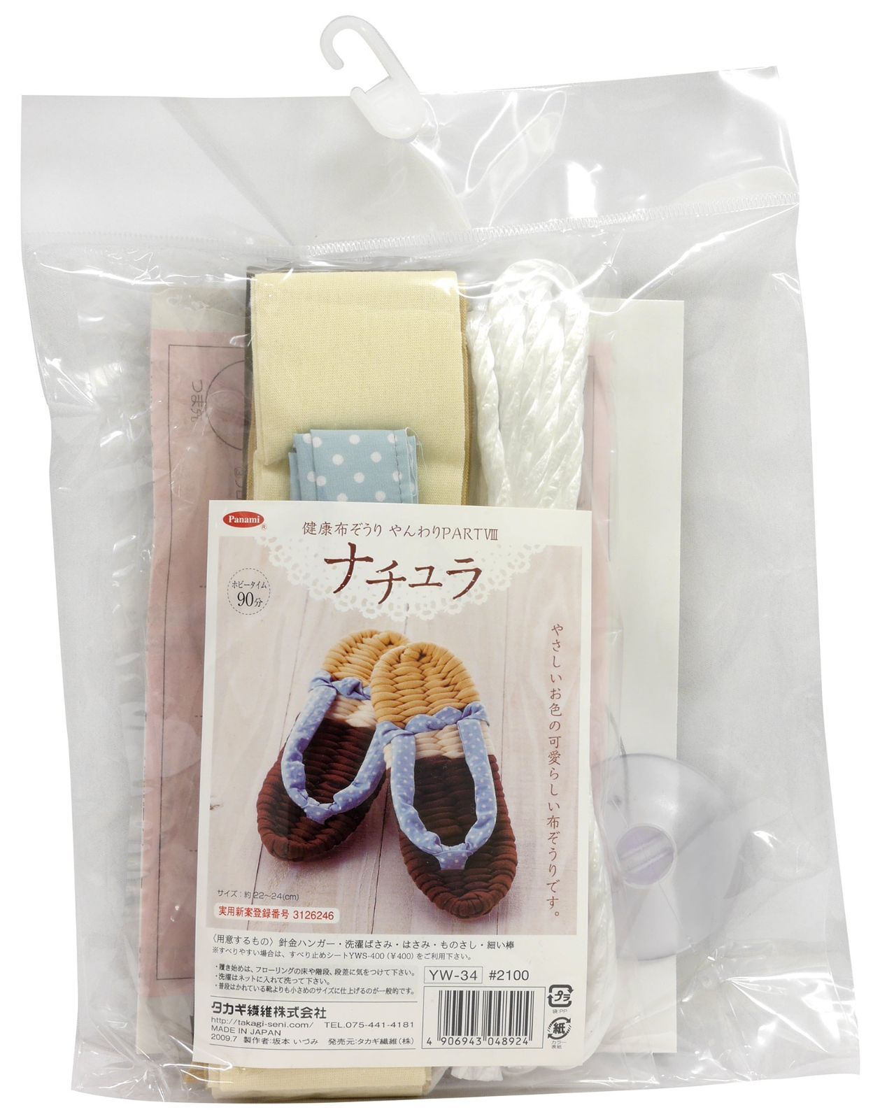 【人気商品】YW34 ナチュラ 製作キット 布ぞうり Panami