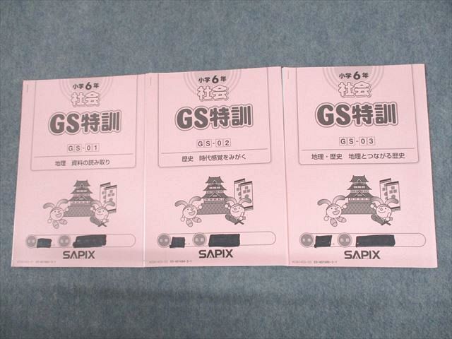 VA11-094 SAPIX 小6 社会 GS特訓 地理/歴史 GS-01〜03 2022年度版 計3冊 09s2D