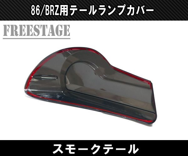 86 BRZ テールランプ スモークカバー Amazon | 86用 テールランプカバー 2P スモークカバー ブラック