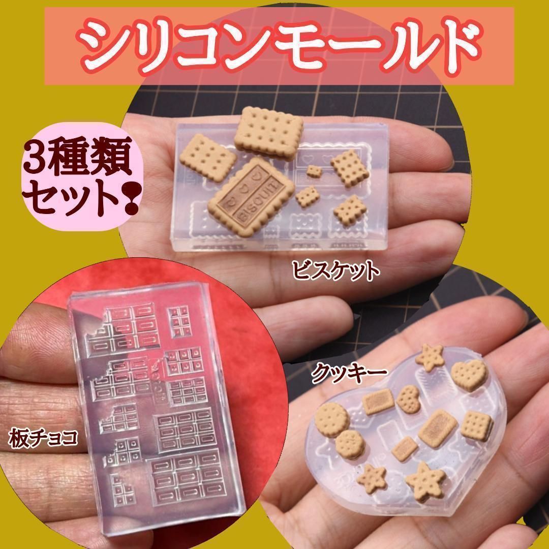 ミニチュア シリコンモールド クッキー ビスケット 板チョコ型 3種