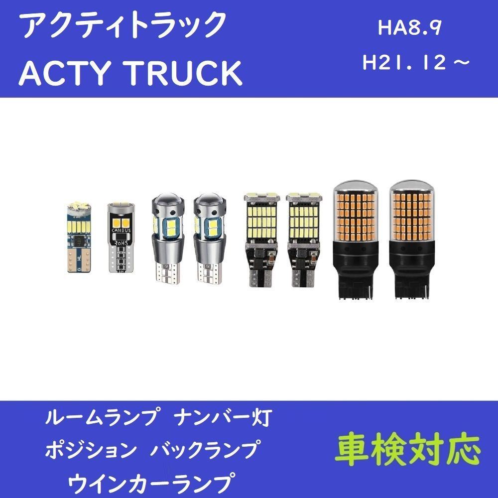 ホンダ アクティトラック ACTY TRUCK HA8.9 爆光 LED ルームランプ 室内灯 ナンバー灯 ポジション球 バックランプ  ウインカーランプ 車検対応　8個セット