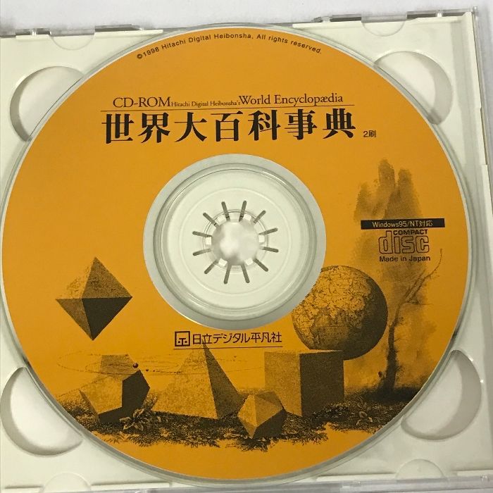 世界大百科事典 プロフェッショナル版 日立デジタル平凡社 1998