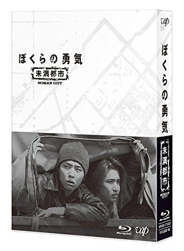 ぼくらの勇気 未満都市 Blu-ray まとめ売り Amazon.co.jp: ぼくらの勇気 未満都市 Blu-ray BOX : 堂本光一