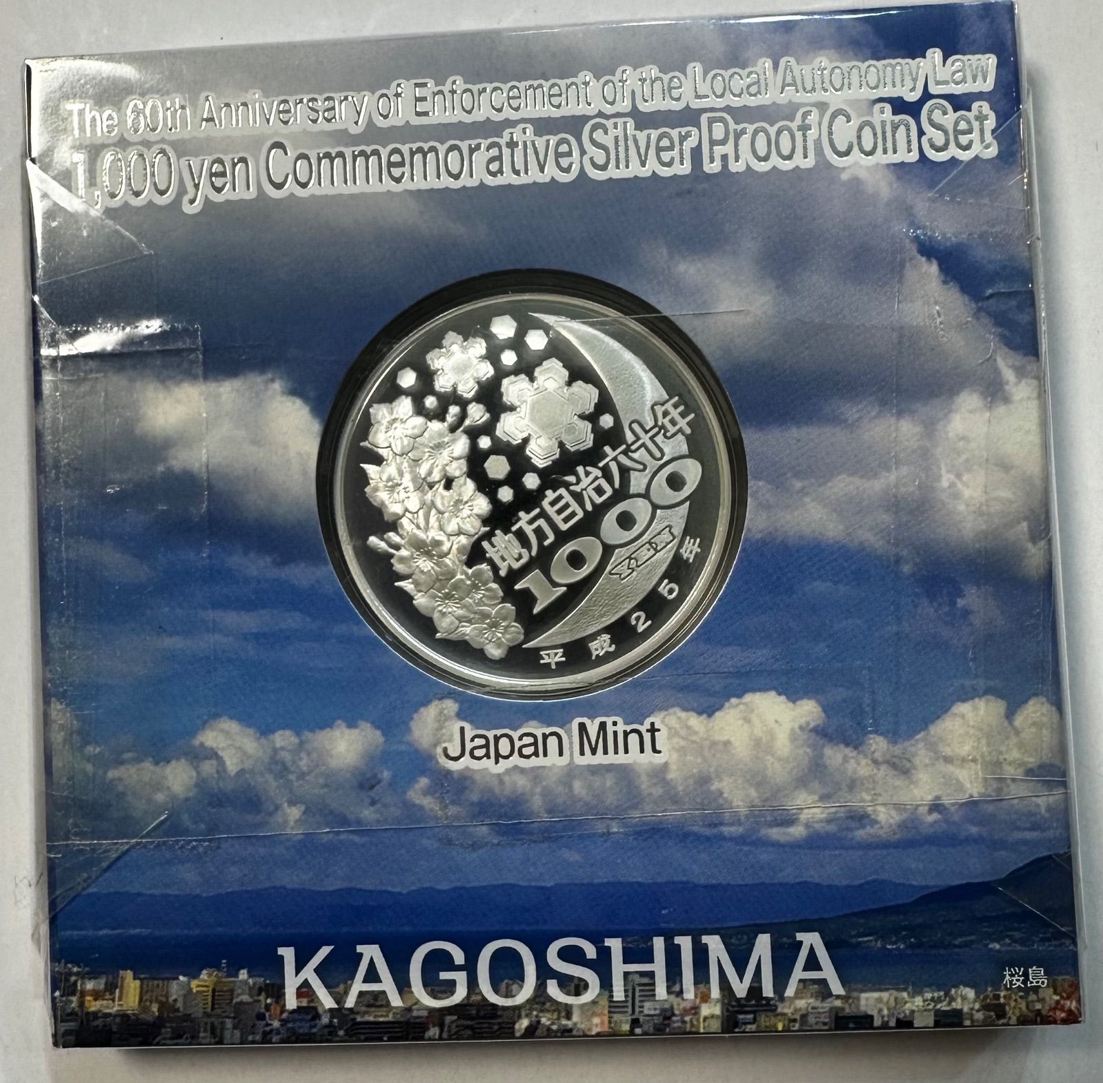 鹿児島県　地方自治法施行六十周年記念　プルーフ銀貨 鹿児島県 地方自治法施行六十周年記念 プルーフ銀貨