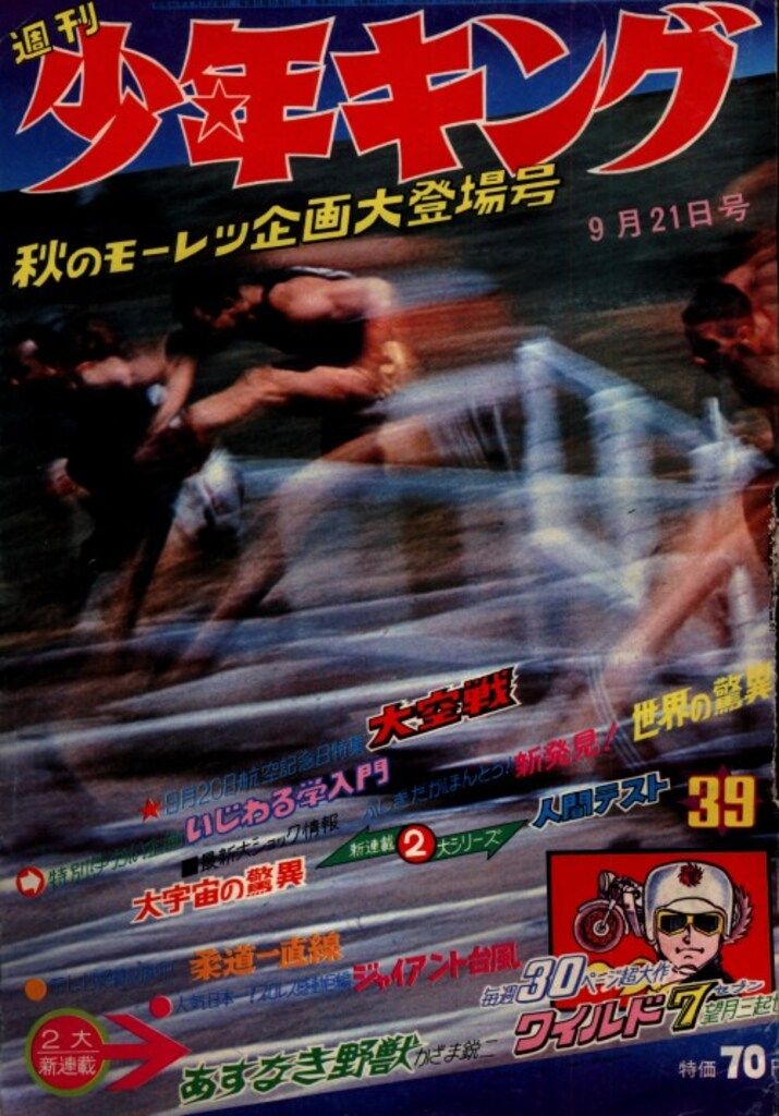 週刊少年キング1969年2月9日号 週刊少年キング1969年2月9日号 1969」の 本・雑誌・漫画 週刊