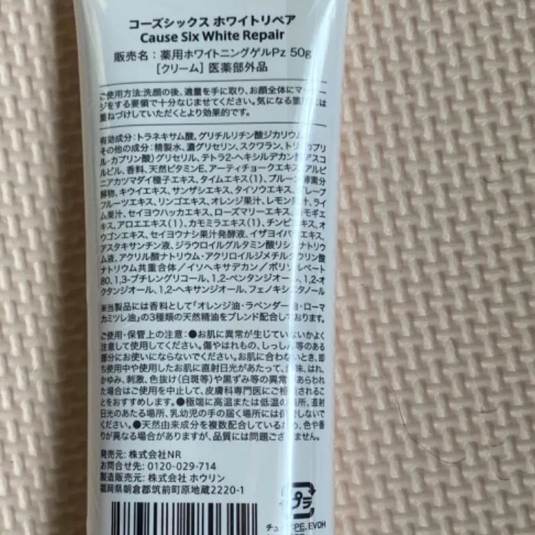 コーズシックス　ホワイトリペア