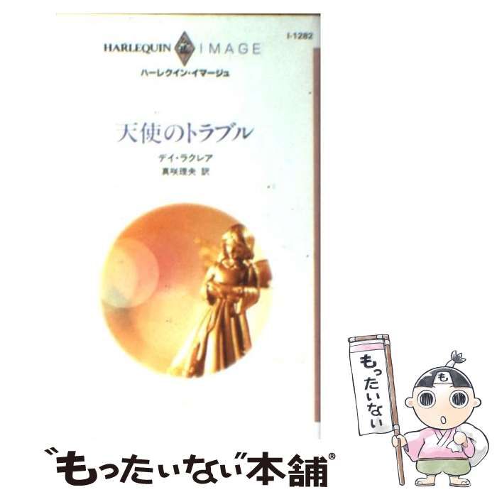 【中古】 天使のトラブル/ハーパーコリンズ・ジャパン/デイ・ラクレア 中古】 天使のトラブル （ハーレクイン・イマージュ） / デイ
