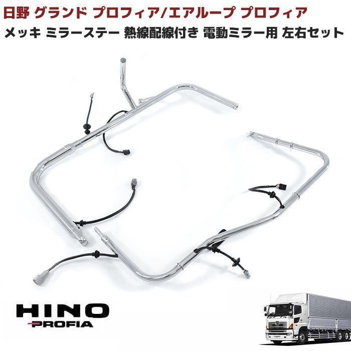 日野 NEW プロフィア 熱線配線付き メッキ ミラーステー 運転席 助手席 