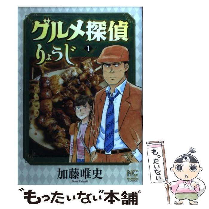 中古】 グルメ探偵りょうじ 2/日本文芸社/加藤唯史