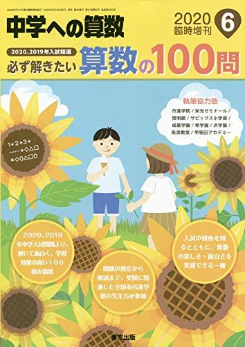 必ず解きたい算数の100問 2020年 06 月号 [雑誌]: 中学への算数 増刊