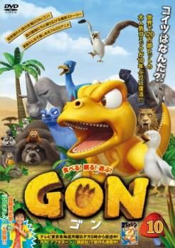 GON ゴン 10(第19話、第20話)【アニメ 中古 DVD】ケース無