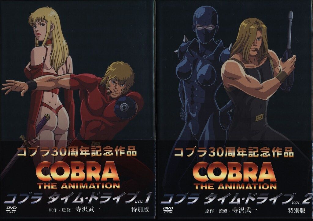 アニメDVD 寺沢武一 コブラ タイム・ドライブ 特別版 全2巻