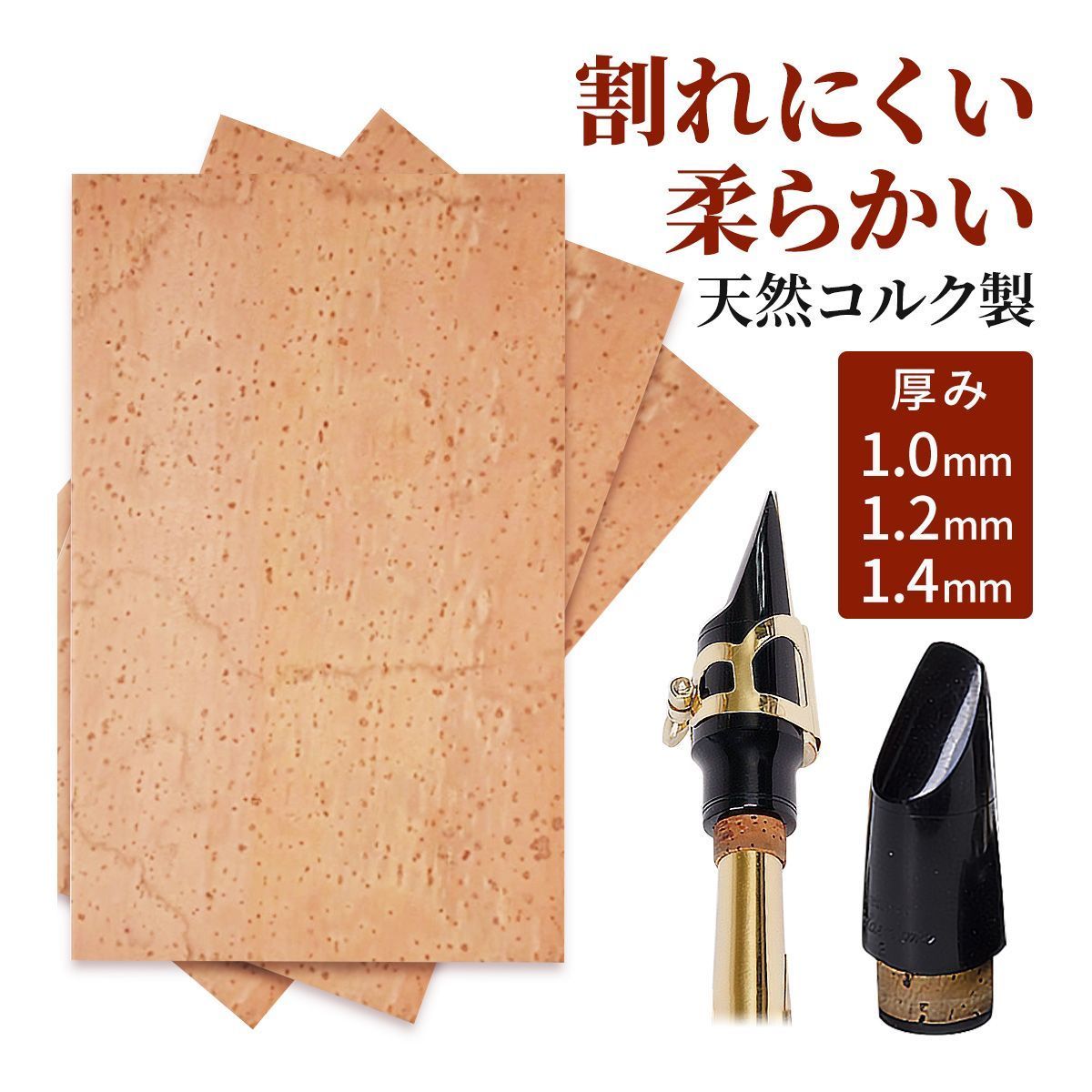 管楽器のリペアにおすすめ 天然コルクシート 1.0mm 1.2mm 1.4mm