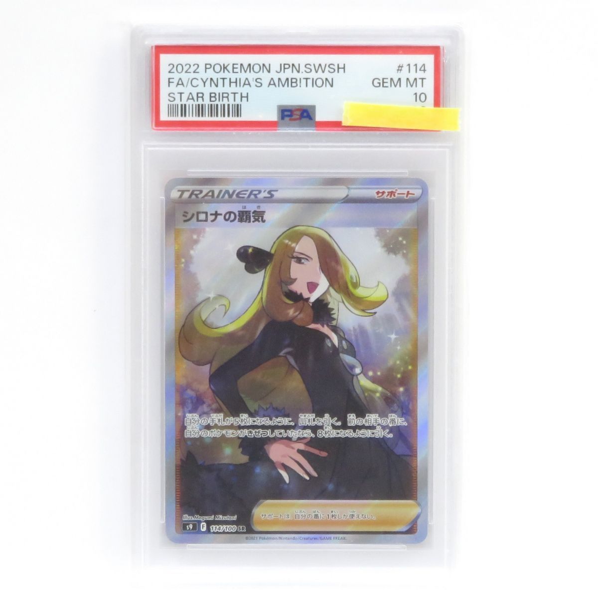 値下げ不可　PSA10 2022 ポケモンカード シロナの覇気 #114 PSA10】ポケモンカード シロナの覇気 S9 114/100 SR 鑑定品