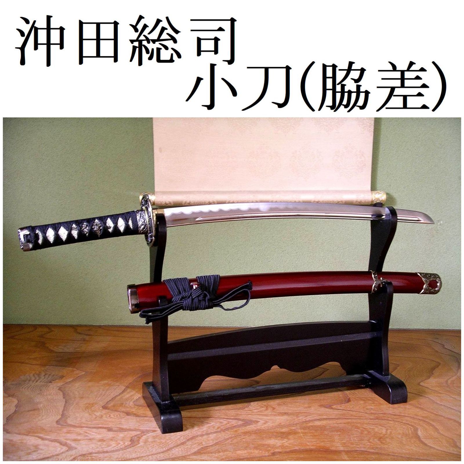 欲しいの 新品 未使用 関の美術刀剣 新選組 一番隊組長 沖田総司 加州清光 小刀 脇差 模造刀 仮装 武具 Asiatech Co Id Asiatech Co Id