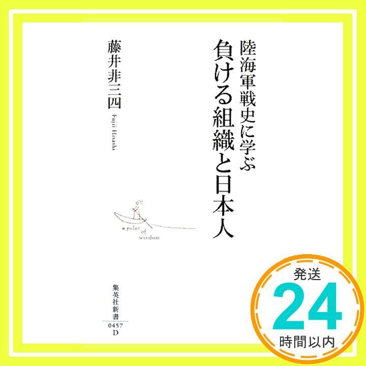 陸海軍戦史に学ぶ負ける組織と日本人 (集英社新書 457D) 藤井 非三四_02