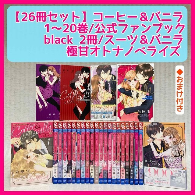 ☆コーヒー＆バニラ 1～20巻 ＋ BLACK 1、2巻 計22冊 朱神宝 ☆ | www