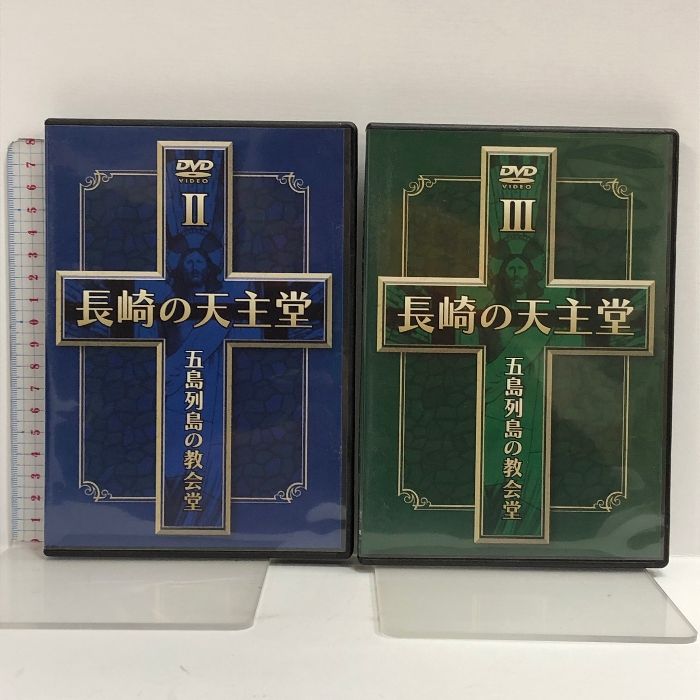 DVD 長崎の天主堂 五島列島の教会堂 全3巻セット デジタルメディア 