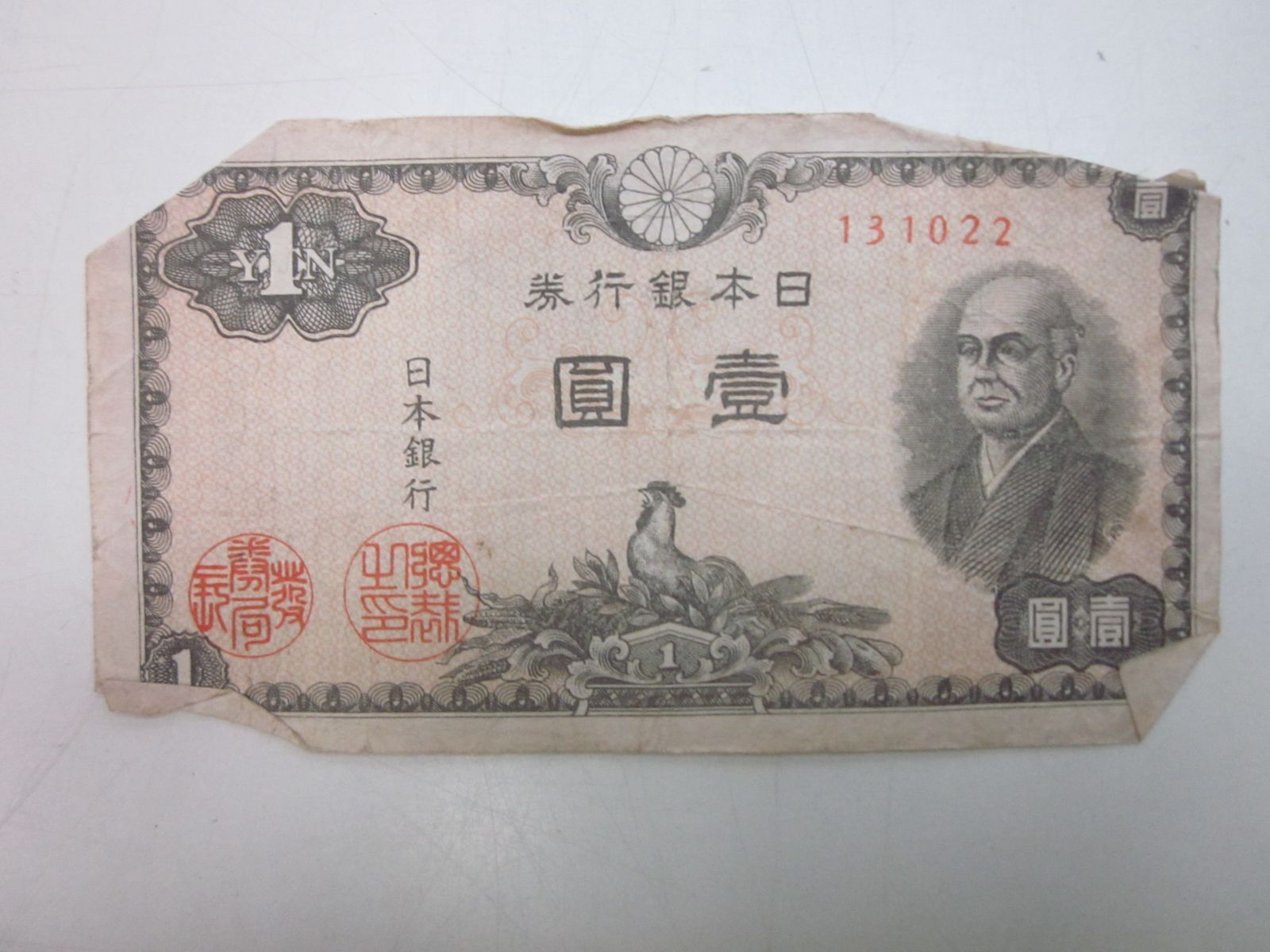 印象のデザイン 二宮尊徳 壹圓札 う6528た 旧紙幣 ニワトリ 一円札