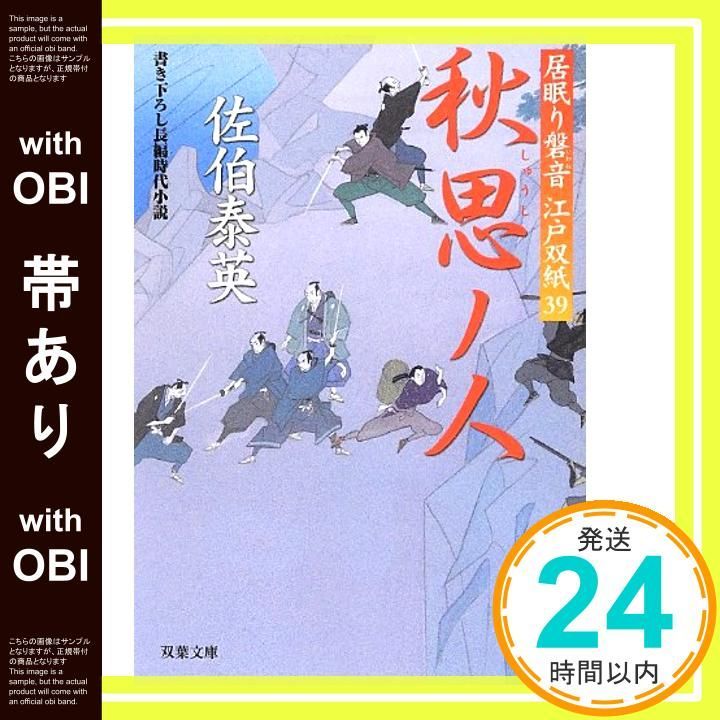 帯あり 秋思ノ人-居眠り磐音江戸双紙 39 双葉文庫 Jun 14 2012 佐伯 泰英_07