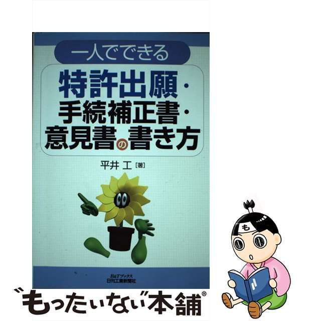 中古】 一人でできる特許出願・手続補正書・意見書の書き方 （B＆T 