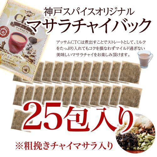 マサラチャイバック25包入りAS220600025 神戸スパイス