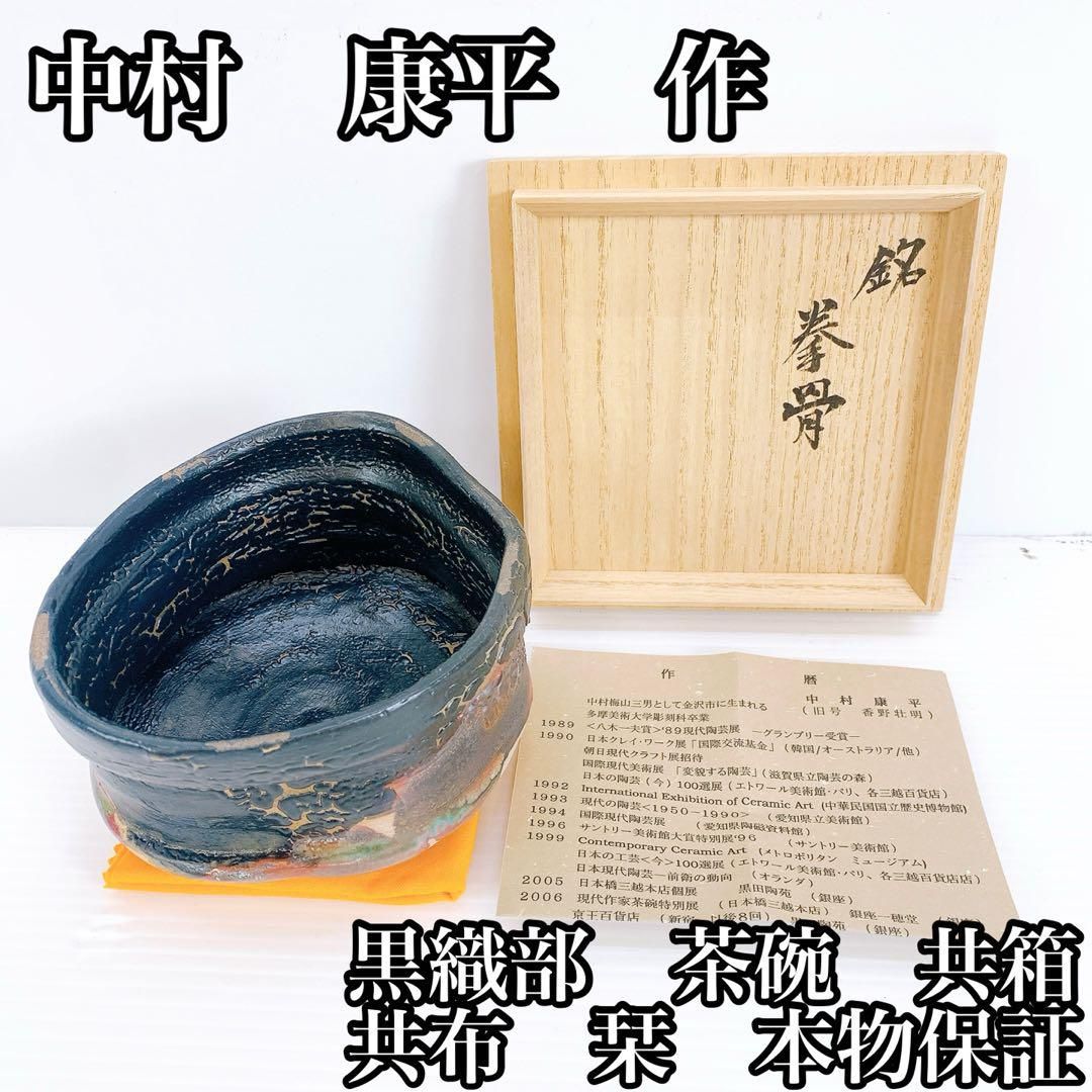 中村 康平 作 黒織部 茶碗 共箱 共布 栞 本物保証 工芸品