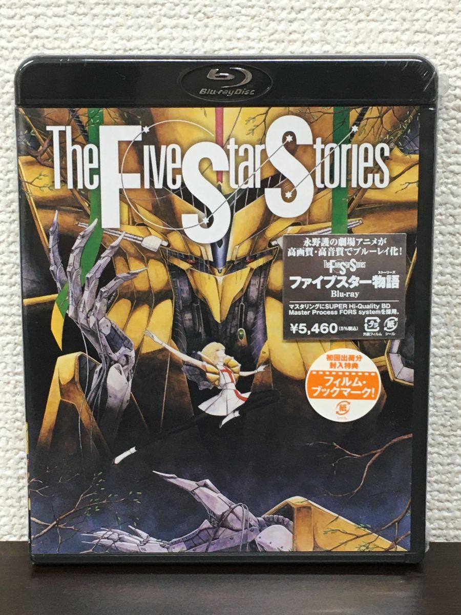 ファイブスター物語 THE FIVE STAR STORIES【未開封品/Blu-ray