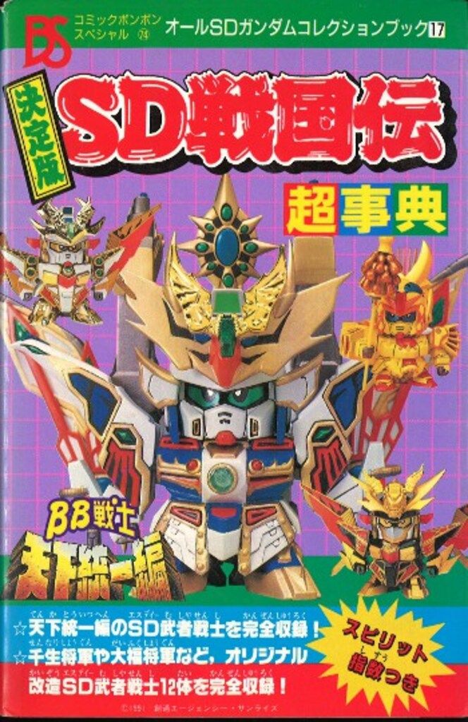 コミックボンボンスペシャル完全保存版　SD武者ガンダム他 Amazon.co.jp: SD武者ガンダム 2―完全保存版 (コミックボンボン