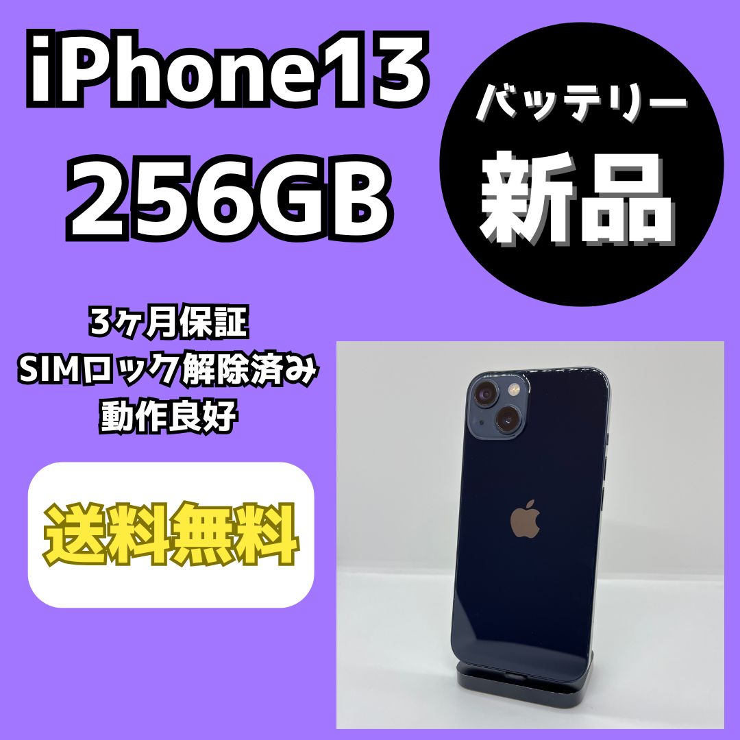 バッテリー新品】iPhone13 256GB ミッドナイト【SIMロック解除