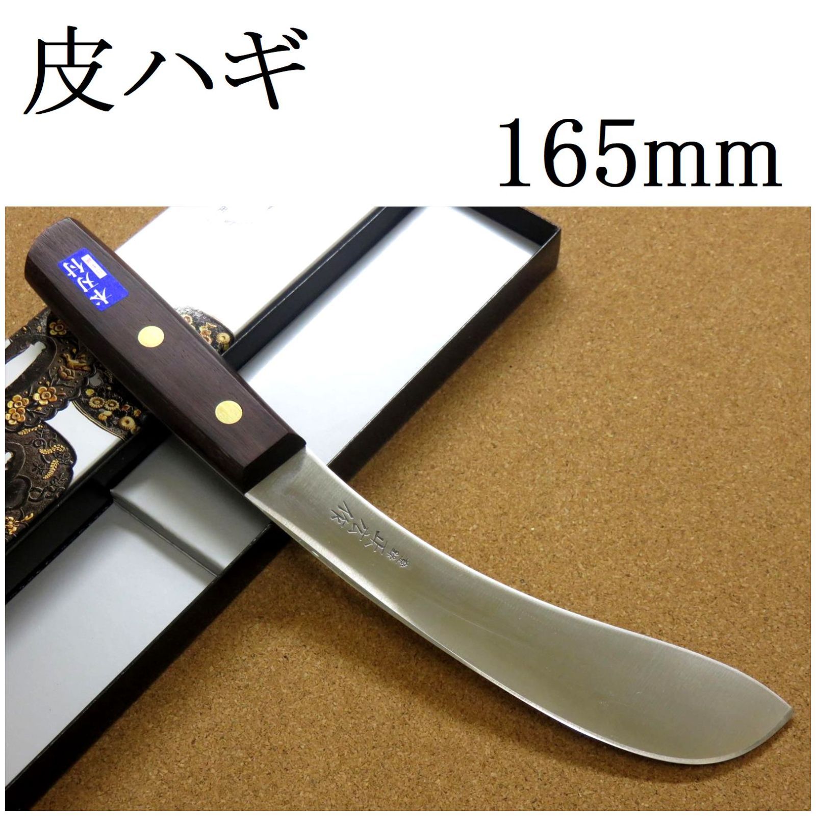 関の刃物 皮はぎ 165mm 正広 ハガ 肉解体用 狩猟包丁 右利 片刃