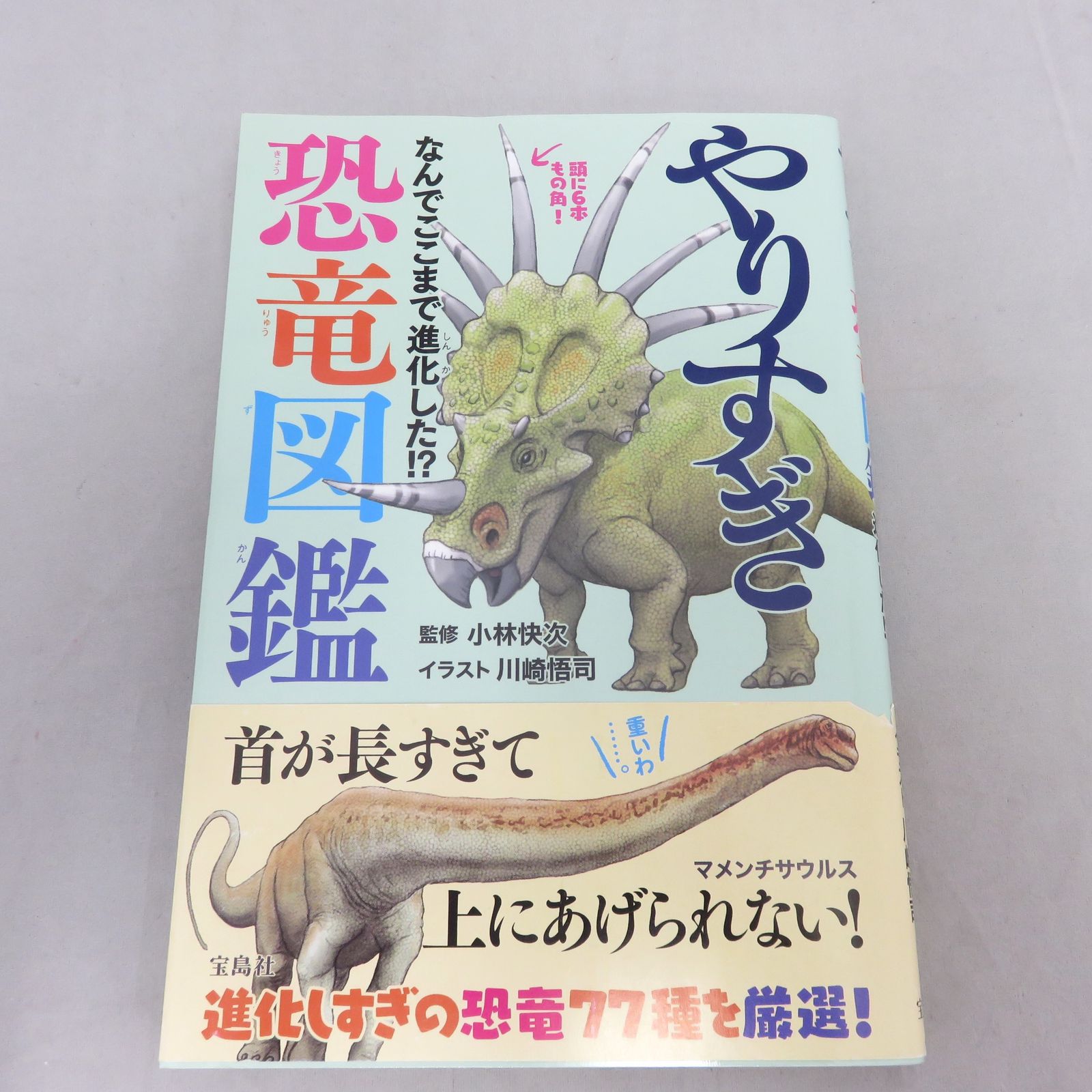 やりすぎ恐竜図鑑 なんでここまで進化した!? - その他