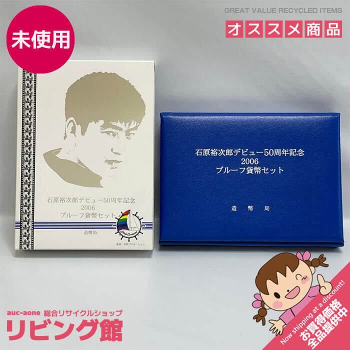 rh0574 【未使用品】石原裕次郎デビュー50周年記念 2006 プルーフ貨幣セット 造幣局発行 記念貨幣 平成18年 50th  Anniversary ミントセット 記念コインセット 貨幣セット 未使用品 - メルカリ