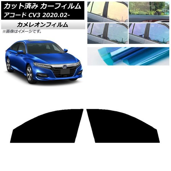 カーフィルム ホンダ アコード CV3 2020年02月～ フロントドアセット カメレオン 選べる3フィルムカラー AP-WFCM0104-FD