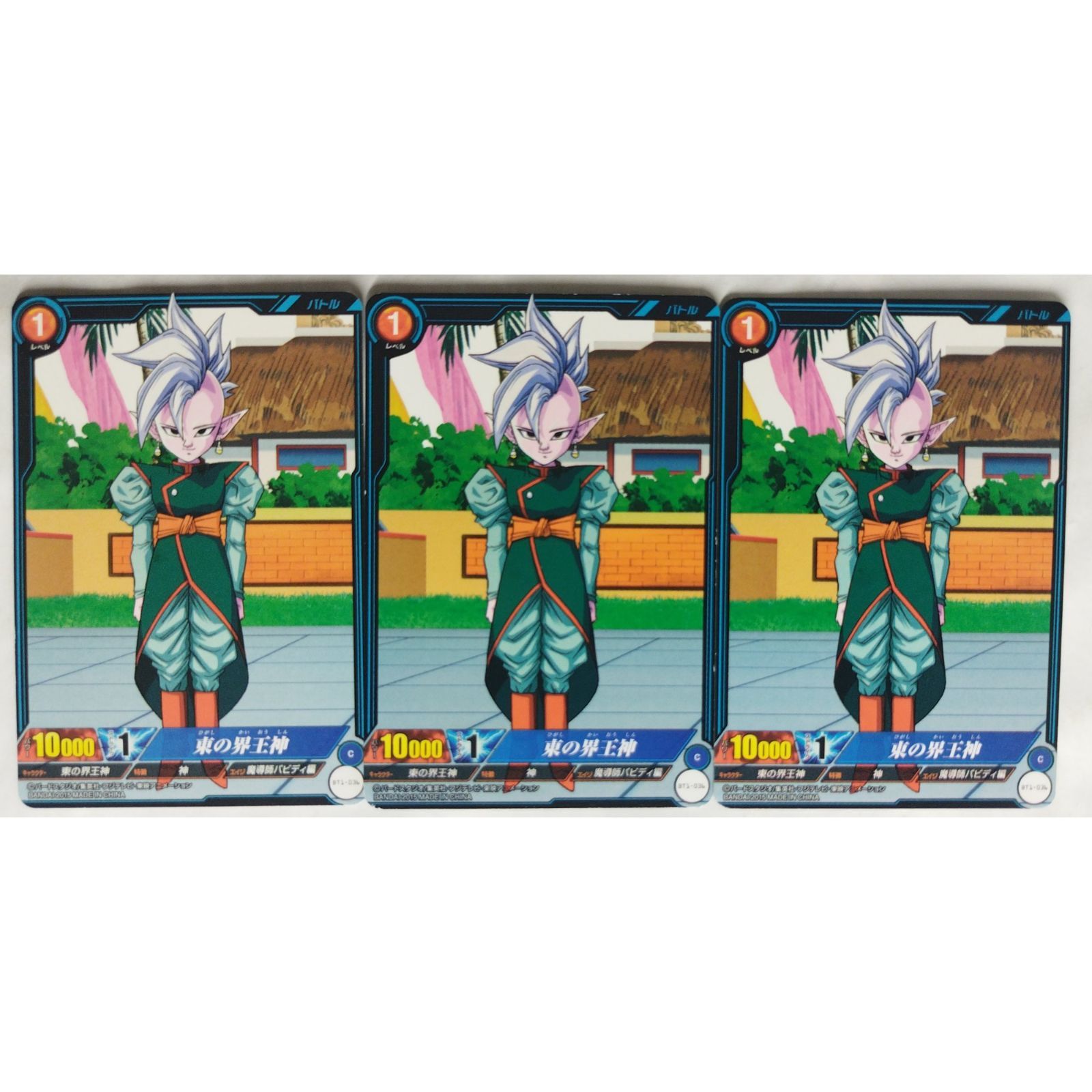 東の界王神 BT1-036 ICカードダス ドラゴンボール 3枚 ( #9985
