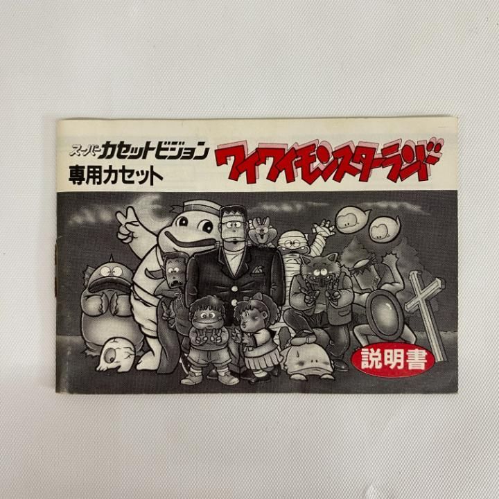 ☆★☆ワイワイモンスターランド　スーパーカセットビジョン☆★☆ レトロゲーム】スーパーカセットビジョン！ワイワイモンスターランド