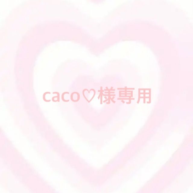 caco♡様専用ページ - メルカリ