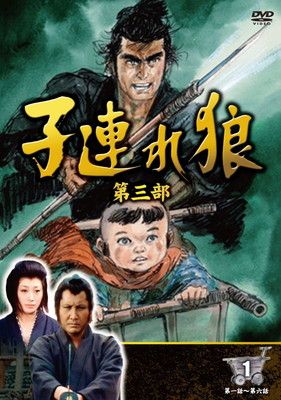 Amazon.co.jp: 子連れ狼 第一部 1 (DVD3枚組) 3KO-1001 : 萬屋